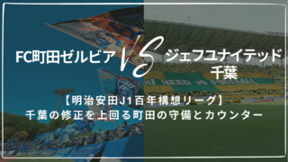 【明治安田J1百年構想リーグ】FC町田ゼルビア 2-1 ジェフユナイテッド千葉｜千葉の修正を上回る町田の守備とカウンター