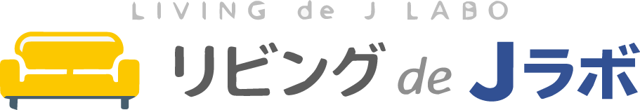 リビング de Jラボ